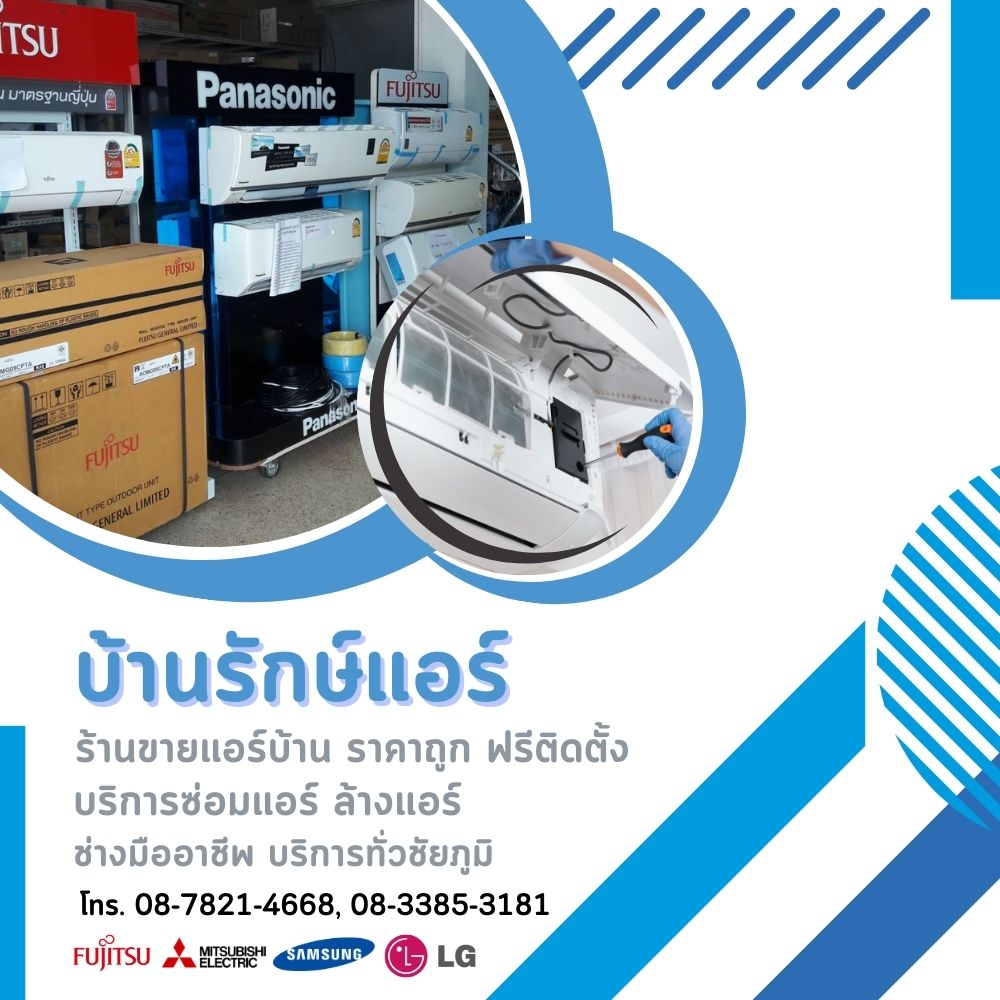 ร้านแอร์ราคาถูก ชัยภูมิ